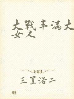 大战丰满大屁股女人