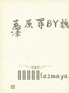 五原罪BY魏承泽