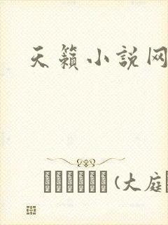 天籁小说网