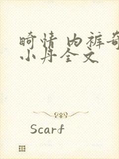 畸情 内裤奇缘小丹全文