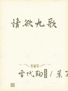 情欲九歌