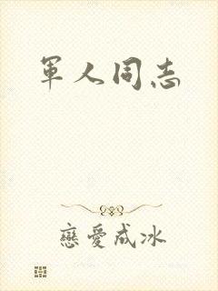 军人同志