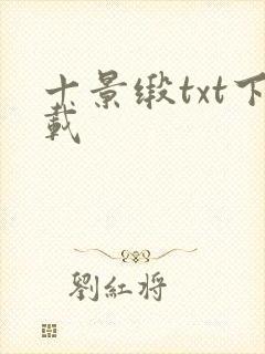 十景缎txt下载