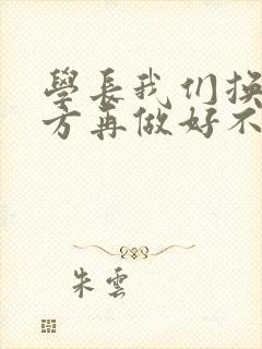 学长我们换个地方再做好不好