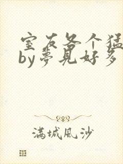 室友各个猛如虎by梦见好多