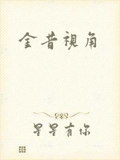 金昔视角