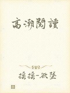 高潮阅读