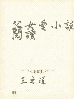 父女爱小说免费阅读