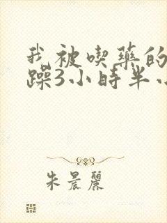 我被吃药的公狂躁3小时半小说