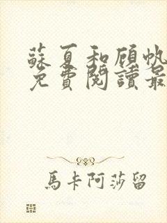 苏夏和顾帆全文免费阅读最新小说