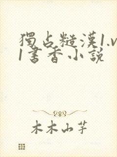 独占糙汉1.v1书香小说