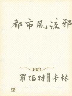 都市风流邪少