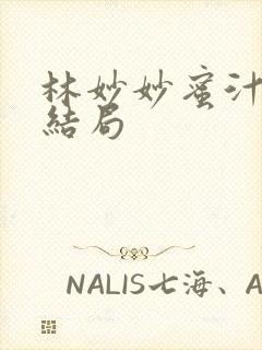 林妙妙蜜汁樱桃结局