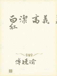 白洁 高义 美红