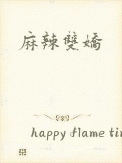 麻辣双娇