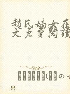 赵氏嫡女在线全文免费阅读