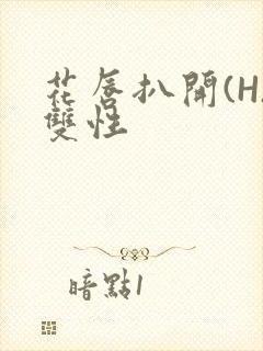 花唇扒开(H)双性