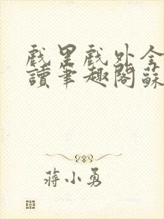 戏里戏外全文阅读笔趣阁苏玛丽