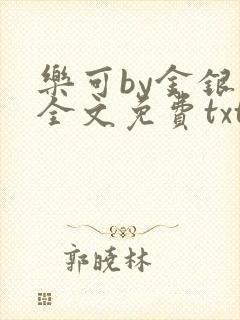 乐可by金银花全文免费txt