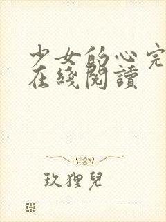 少女的心完整版在线阅读