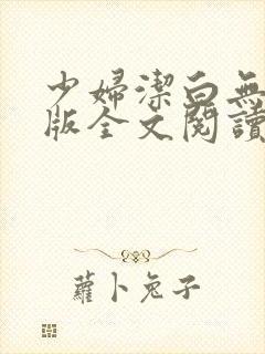 少妇洁白无删减版全文阅读