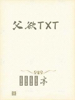父欲TXT