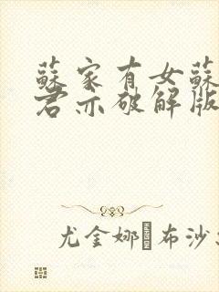 苏家有女苏杳顾君亦破解版