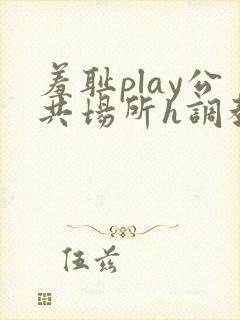 羞耻play公共场所h调教