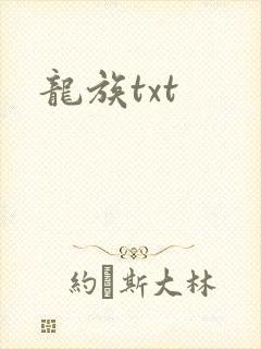 龙族txt