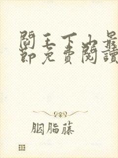 阎王下山最新章节免费阅读