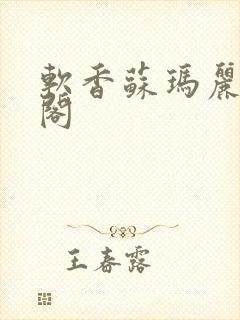 软香苏玛丽笔趣阁