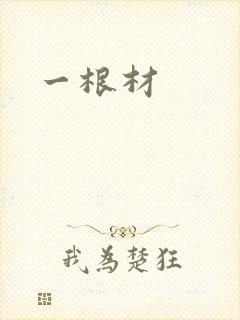 一根材