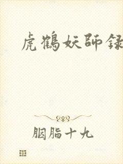 虎鹤妖师录小说