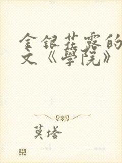 金银花露的代表文《学院》免费阅读