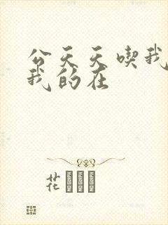 公天天吃我奶躁我的在