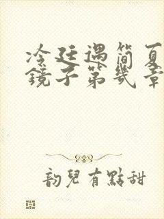 冷廷遇简夏对着镜子第几章