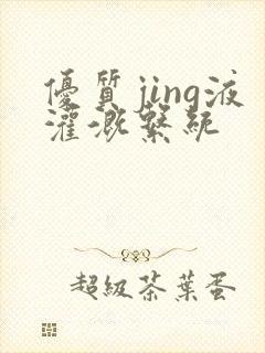 优质jing液灌溉系统