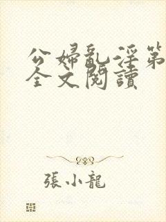 公妇乱淫第1章全文阅读