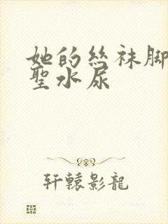 她的丝袜脚胯下圣水尿