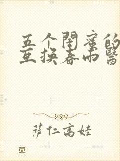 五个闺蜜的疯狂互换春雨医生