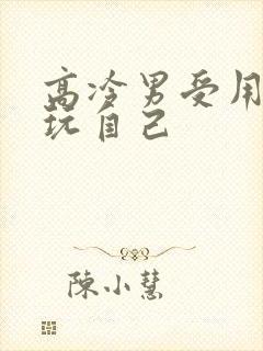 高冷男受用钢笔玩自己