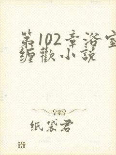 第102章浴室缠欢小说