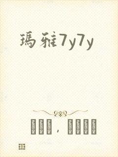 玛雅7y7y