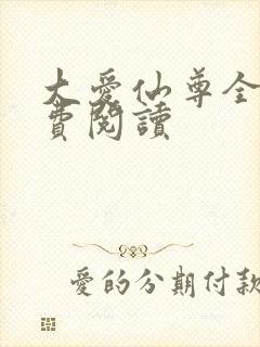 大爱仙尊全文免费阅读