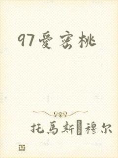 97爱密桃