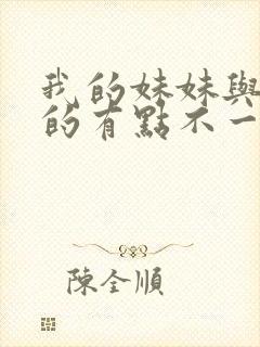 我的妹妹与我想的有点不一样