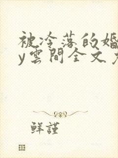 被冷落的婚姻by云间全文免费笔趣阁