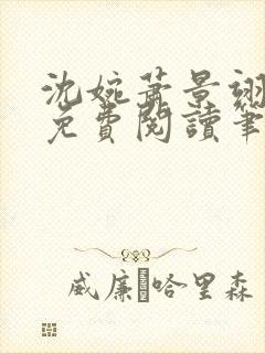 沈婉萧景翊全文免费阅读笔趣阁