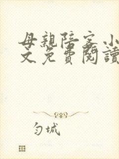 母亲陪客小说全文免费阅读