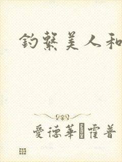钓系美人和疯犬